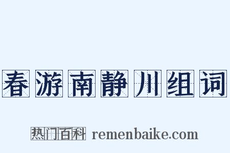 春游南静川组词是什么意思的图片